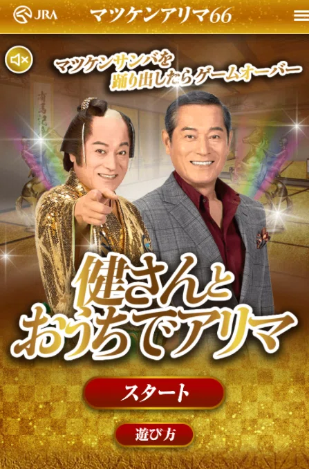 マツケンアリマ66『健さんとおうちでアリマ』をプレイ！｜サイバー