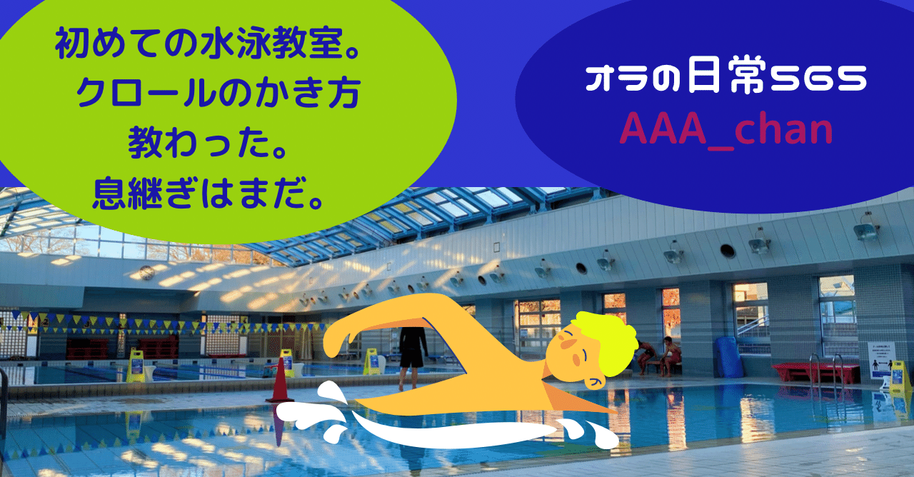 初めての水泳教室 クロールのかき方教わった 息継ぎはまだ オラの日常ipadアーティストaaa Chan Note 初めての水泳教室 クロールのかき方教わった 息継ぎはまだ オラの日常ipadアーティストaaa Chan Note