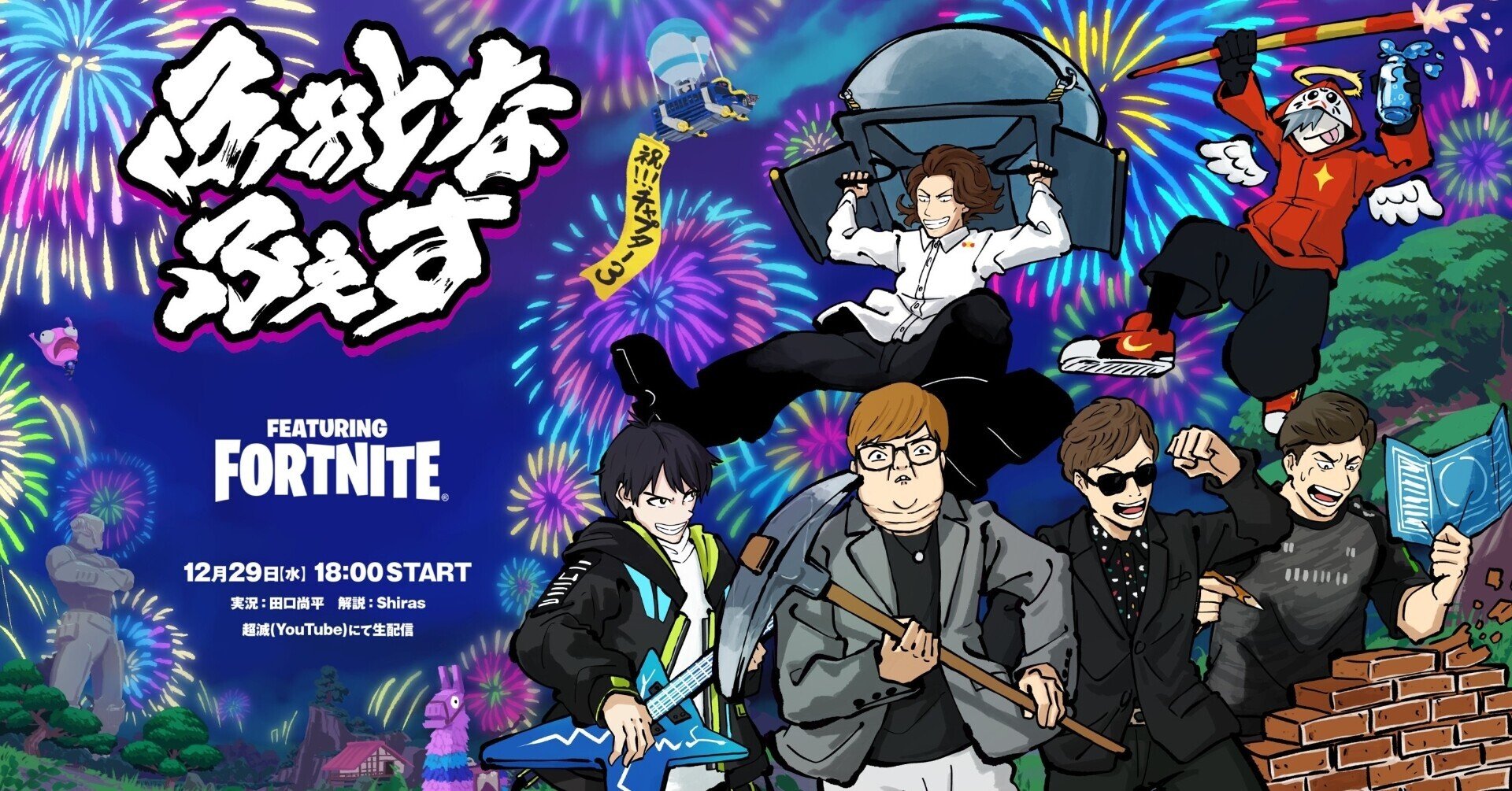 12 29 水 開催 フォートナイト大規模カジュアルイベント ふぉとなふぇす 概要 超滅 Note