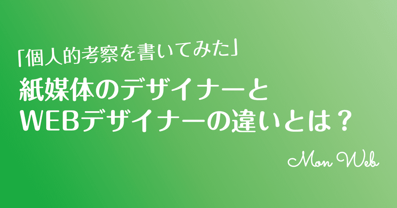 【個人的考察】紙媒体のデザイナーとWEBデザイナーの違いとは？