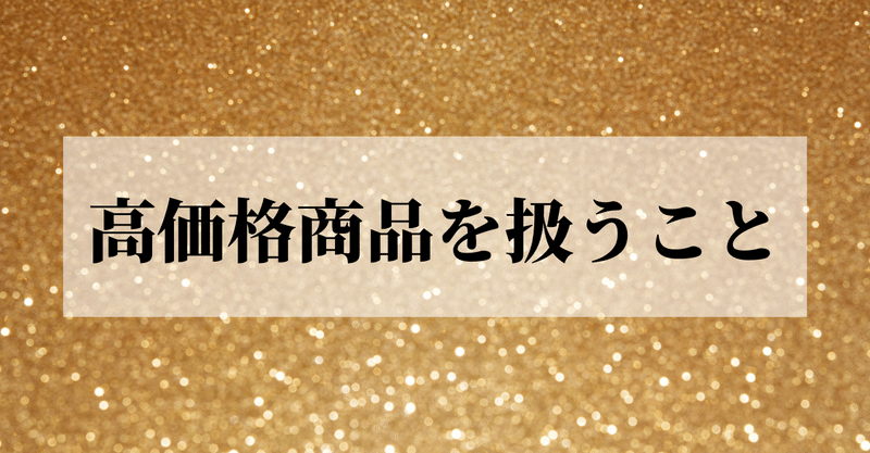 高価格商品を扱うこと