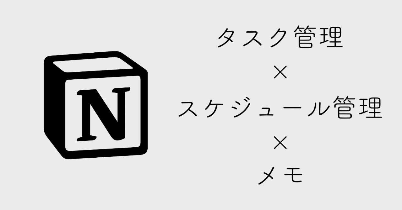 Notionで最強になる タスク管理 スケジュール管理 メモ のテンプレート紹介 Nino Note Notionで最強になる タスク管理 スケジュール管理 メモ のテンプレート紹介 Nino Note