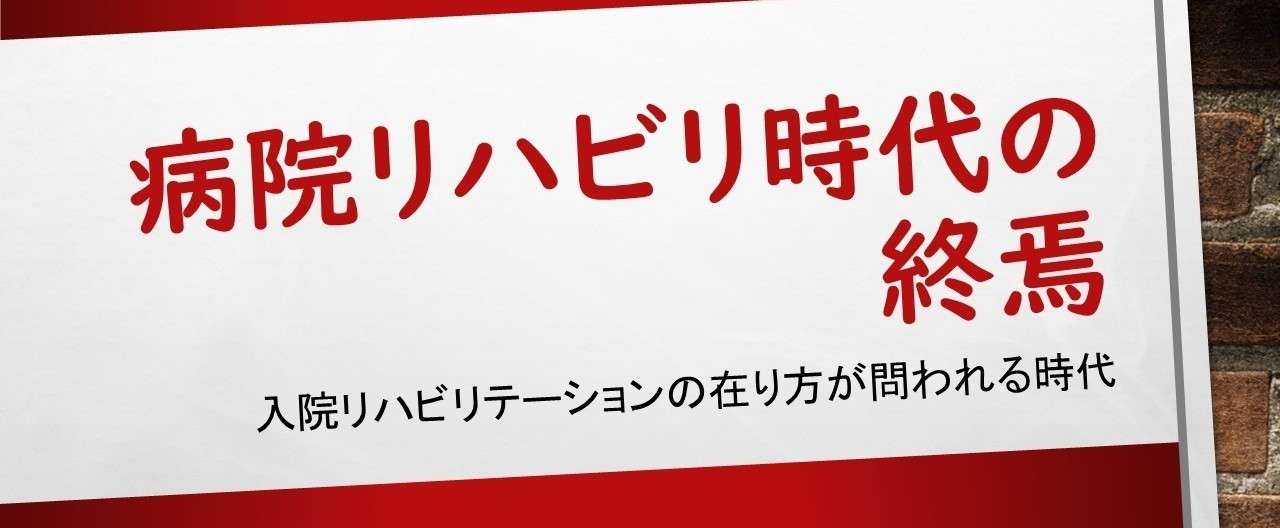 病院リハビリ時代の終焉