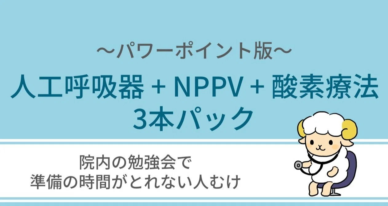 300円割引】「人工呼吸器＋NPPV＋酸素療法」3本セット｜ひつじ@定時で 