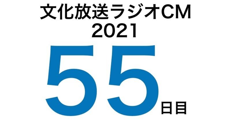 文化放送ラジオCM挑戦記2021　55日目