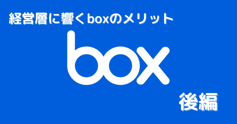 経営層に響くboxのメリット（後編）