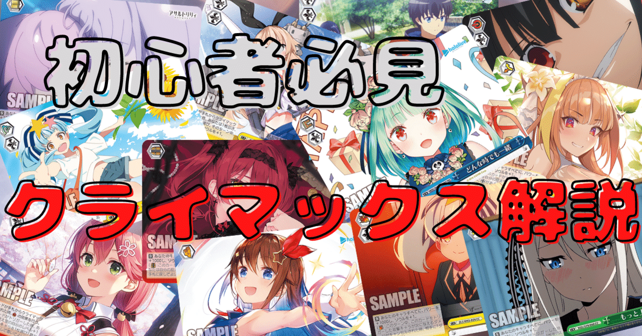 初心者向け】クライマックス解説【ヴァイスシュヴァルツ】|あるぱか 初心者向け】クライマックス解説【ヴァイスシュヴァルツ】|あるぱか