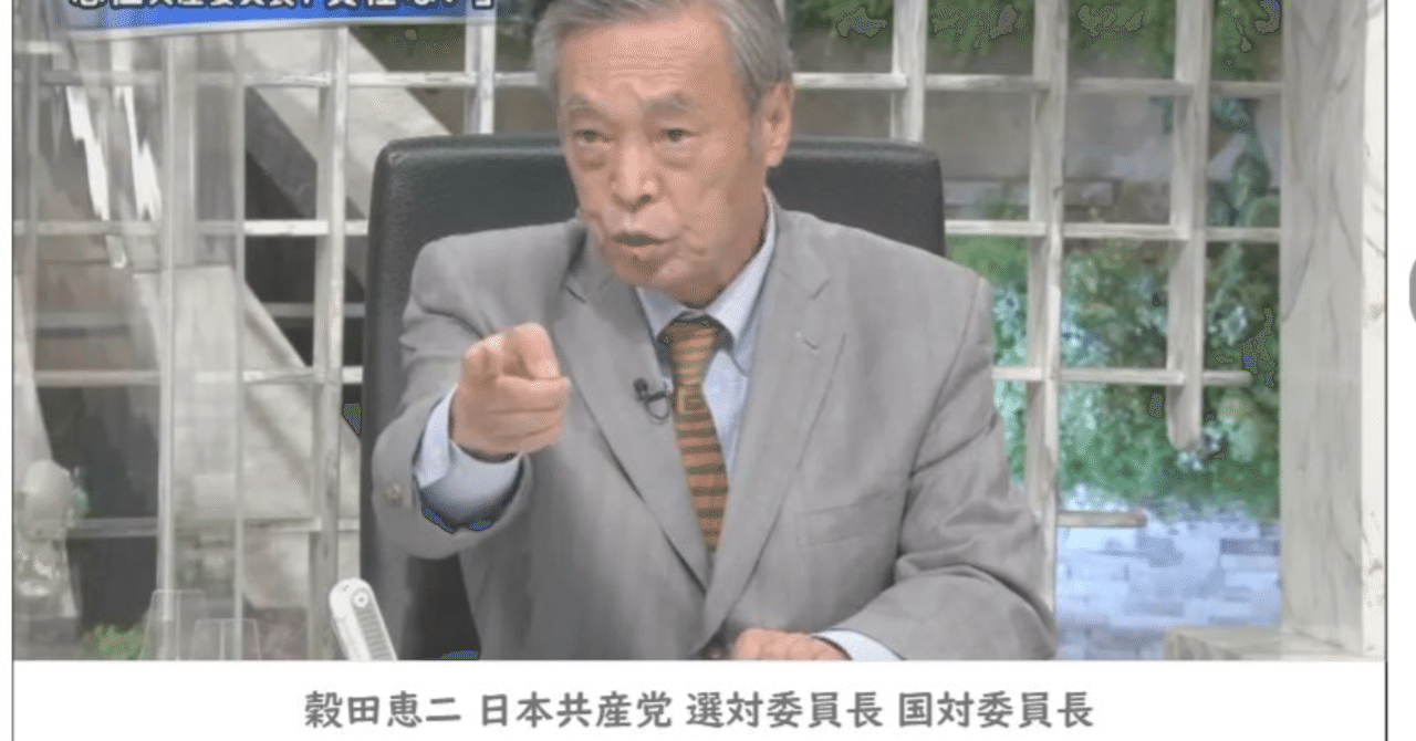 共産党の本質が出たのか穀田さんのｂｓフジプライムでの恫喝に恐怖心を感じた まむしのフリマ談義 Note