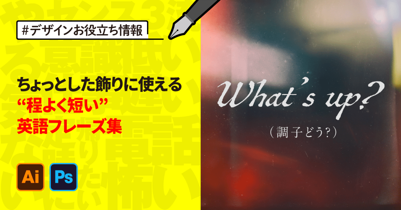 ちょっとした飾りに使える“程よく短い”英語フレーズ集｜ゲラ／デザイナー