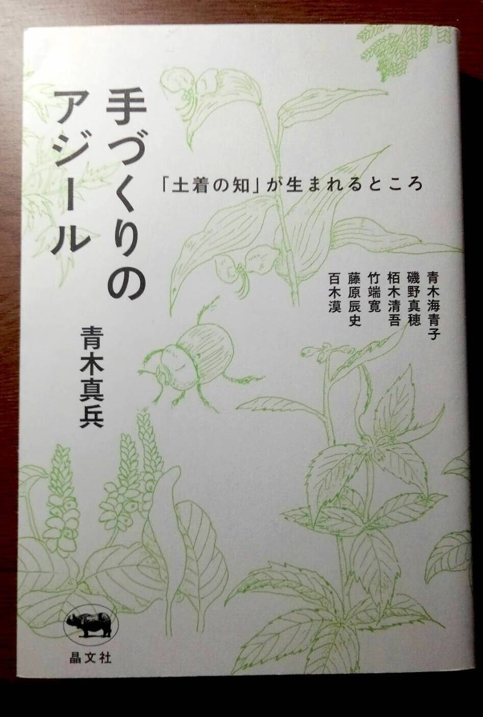 読書記録】 青木真兵『手づくりのアジール 「土着の知」が生まれるところ』｜中祇園（Nakagion）