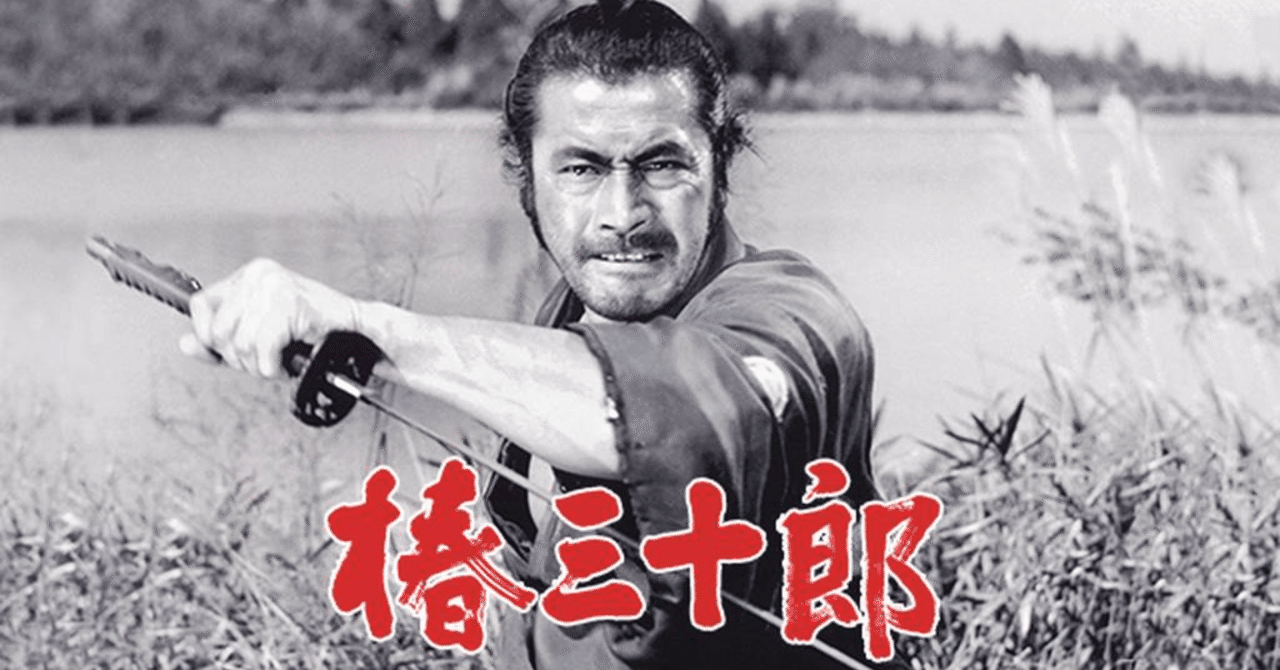 椿三十郎 から学ぶ組織論 Jun Ikematsu 池松潤 Note 椿三十郎 から学ぶ組織論 Jun Ikematsu 池松潤 Note