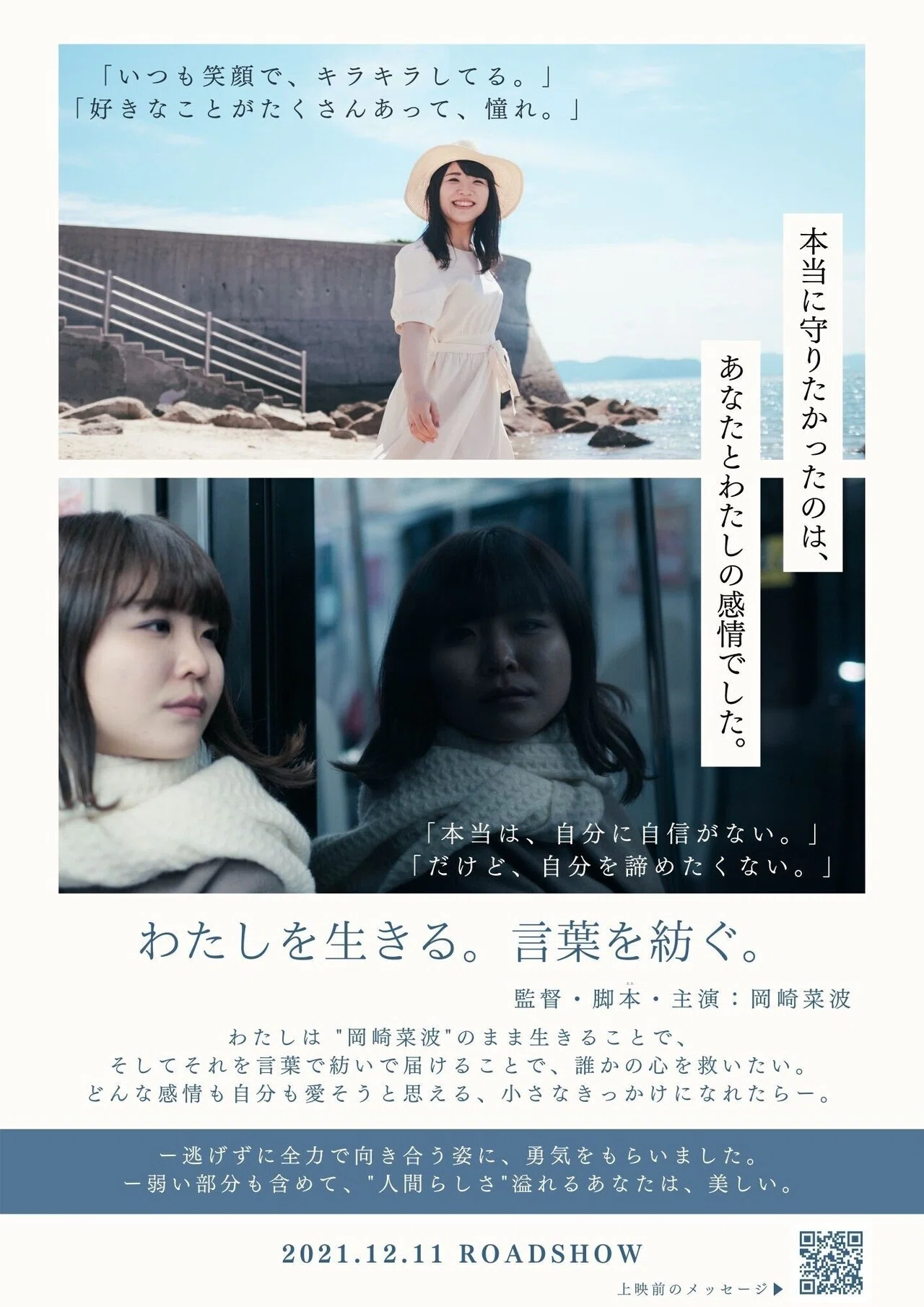 守りたかったのは、あなたとわたしの感情でした。｜岡崎菜波｜nanami