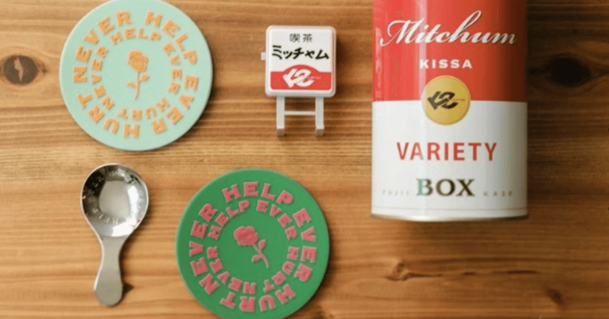 プレゼントを選ぼう！ ミッチャムメモリアル缶抽選販売の私的メモリアル｜Senpu-ki ミュージシャン