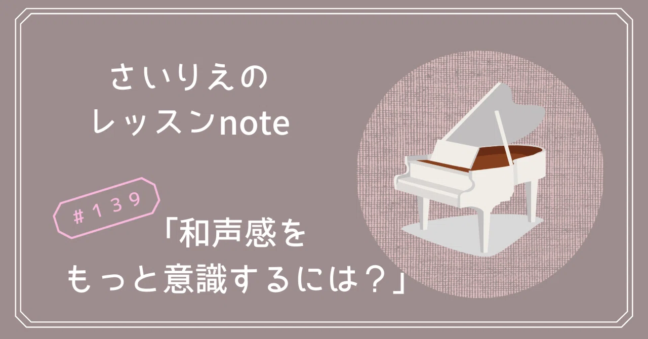 139 和声感を意識して練習！楽譜を読んで練習していくときの大切な