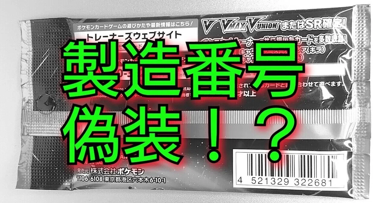 悪用厳禁 ポケカの製造番号偽装 製造番号の無いものもある Vmaxクライマックスの検証 ポケカの闇 サーチ検証 Happs Note