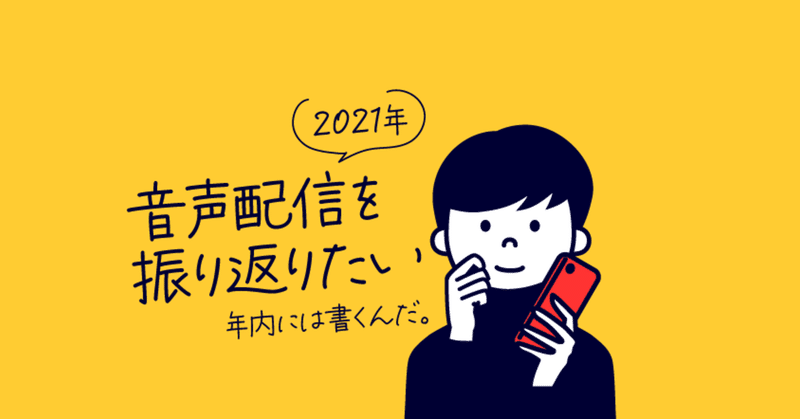 [推し①] ファンなるものに抱く感情総じて甘え [2021音声配信と自分]