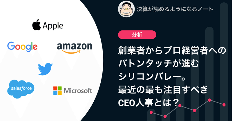 Q. 創業者からプロ経営者へのバトンタッチが進むシリコンバレー。最近の最も注目すべきCEO人事とは？