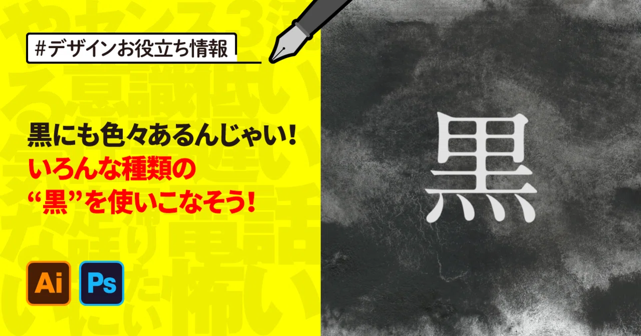 黒にも色々あるんじゃい!いろんな種類の“黒”を使いこなそう!|ゲラ/デザイナー