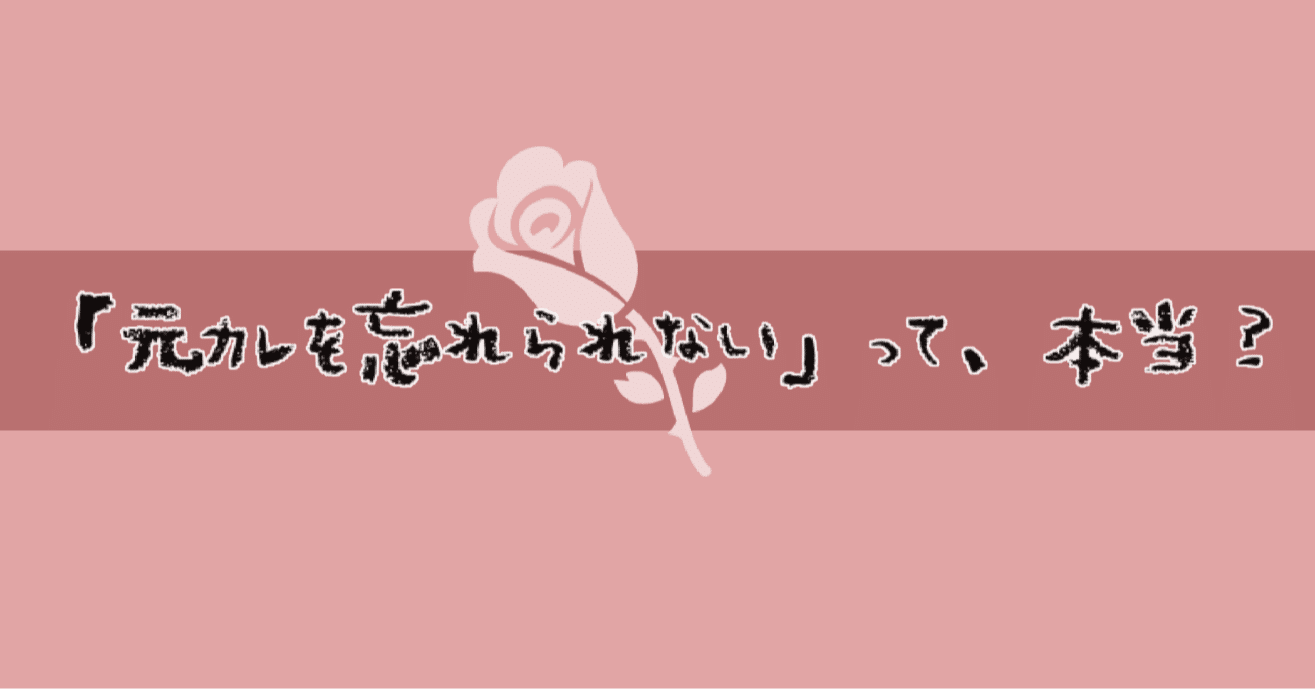 バチェラー４ 元カレを忘れられない って 本当 女が男を振るときの本音と建前 とうもろ こしき Note
