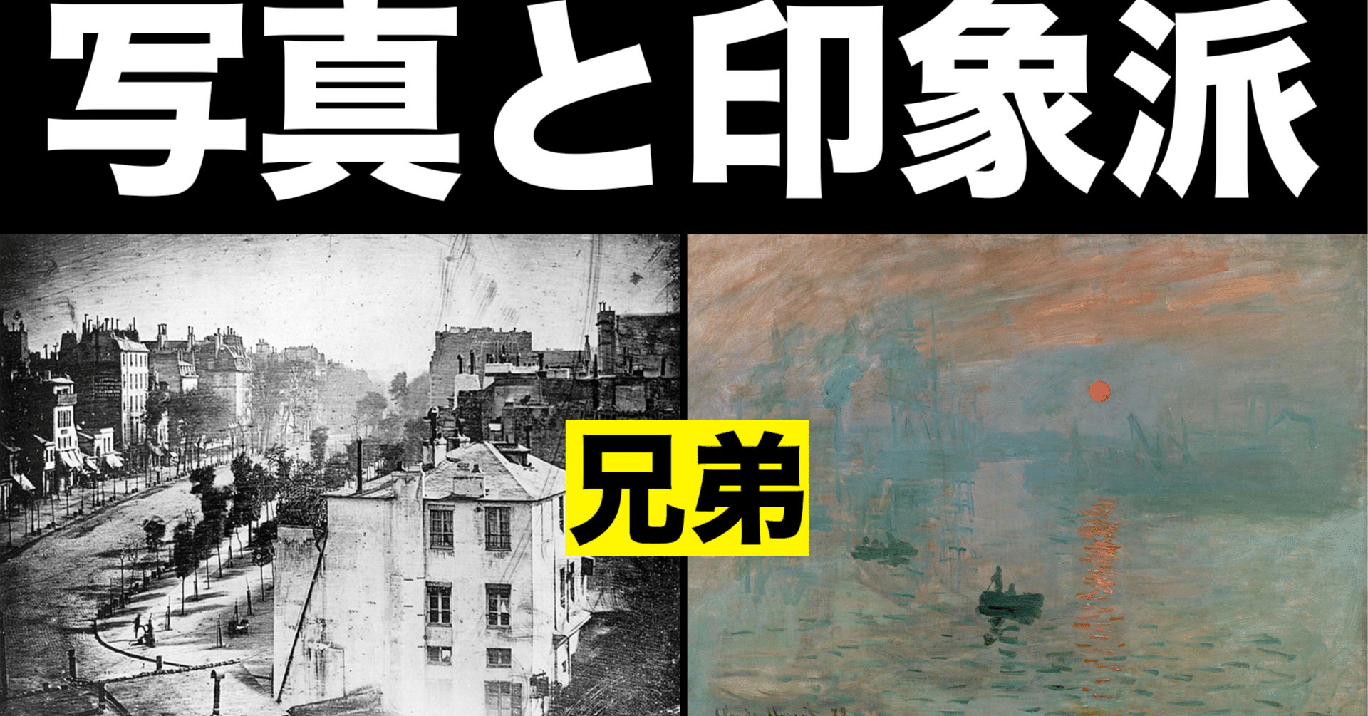 写真」は「印象派」の兄弟で、どちらも「現代アート」だった！｜糸崎公