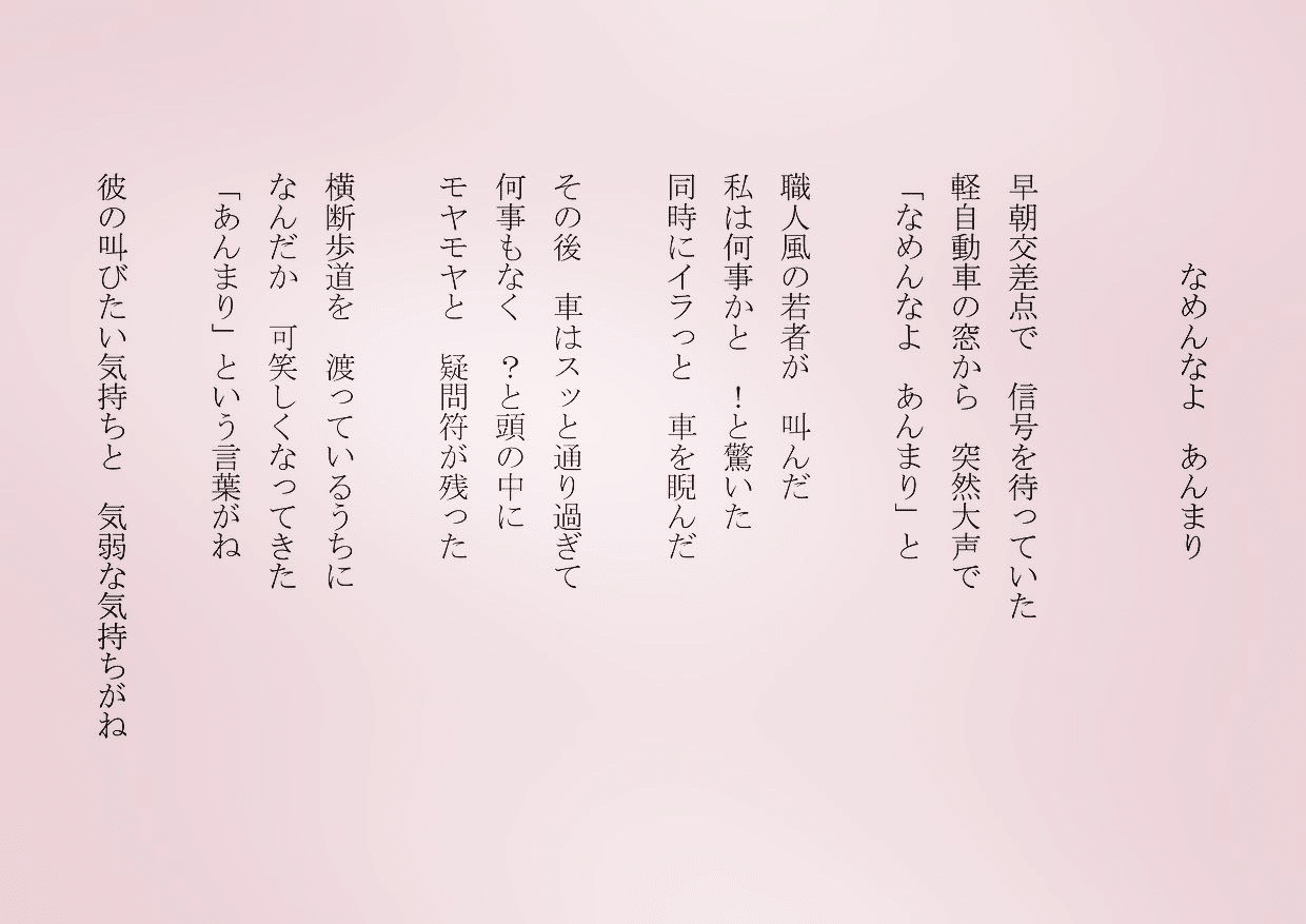 1分で読める朝の詩 なめんなよ あんめり 早朝 歩いてて怒鳴られてびっくりしたこと でも可笑しかったな 詩 詩人 ポエム 現代詩 自由詩 恋愛詩 恋愛 恋 Art 東 龍青 アズマ リュウセイ Note 1分で読める朝の詩 なめんなよ あんめり 早朝 歩いてて怒鳴られてびっくりしたこと でも可笑しかったな 詩 詩人 ポエム 現代詩 自由詩 恋愛詩 恋愛 恋 Art 東 龍青 アズマ リュウセイ Note