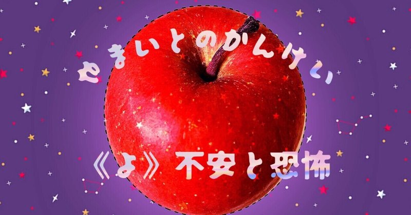 やまいとのかんけい〈よ〉不安と恐怖