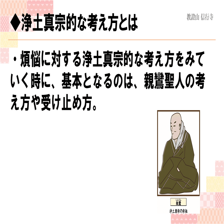仏教解説】第7回_煩悩④_煩悩に苦しんだ親鸞聖人｜神崎修生＠福岡県 信行寺