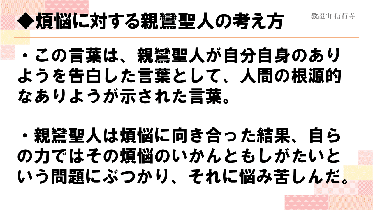 仏教解説 第7回 煩悩 煩悩に苦しんだ親鸞聖人 神崎修生 福岡県 信行寺 Note