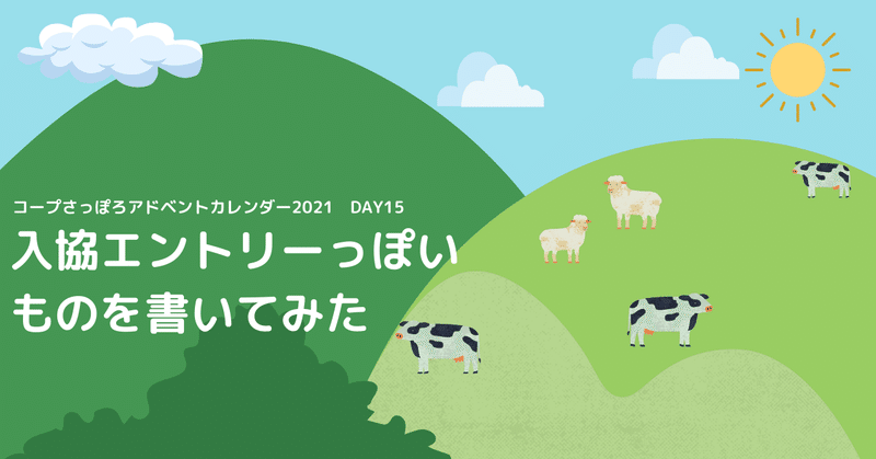 入協エントリーっぽいものを書いてみた