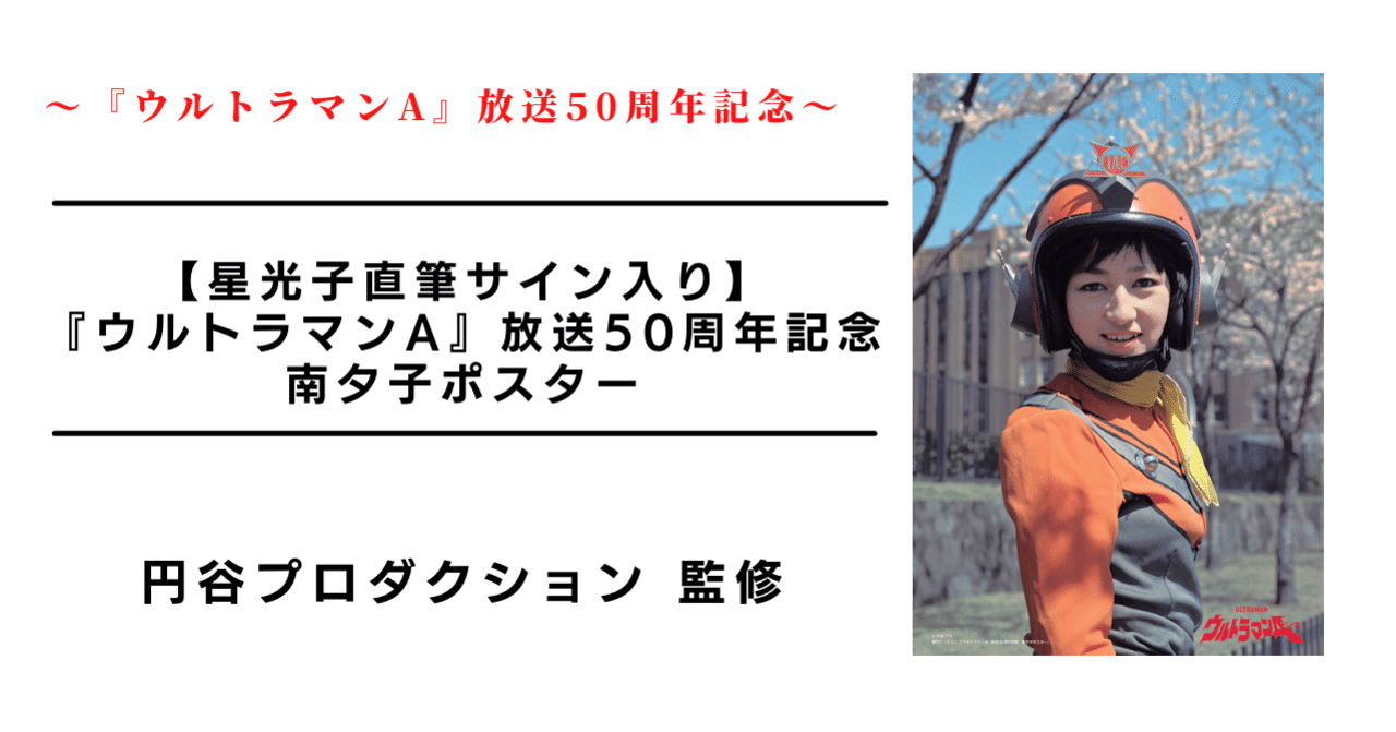 円谷プロ英雄列伝　ウルトラマンエース　南夕子隊員　星光子直筆サイン色紙 星光子直筆サイン入り】『ウルトラマンA』放送50周年記念 南夕子