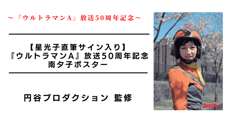 値下げ中！ウルトラマンエース　星光子さん直筆サイン入り ウルトラヒロイン伝説 星光子直筆サイン入り】『ウルトラマンA』放送50周年記念 南夕子