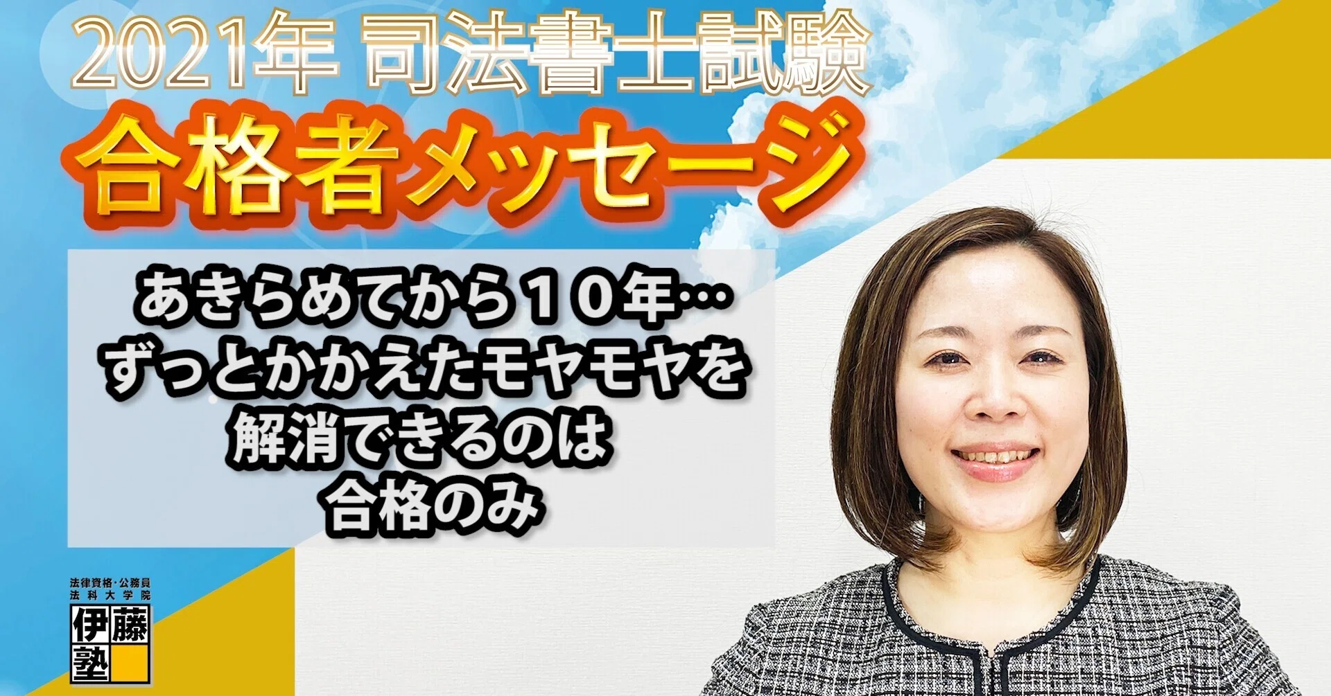 2021年度司法書士試験合格者からのメッセージ8｜伊藤塾 司法書士試験科