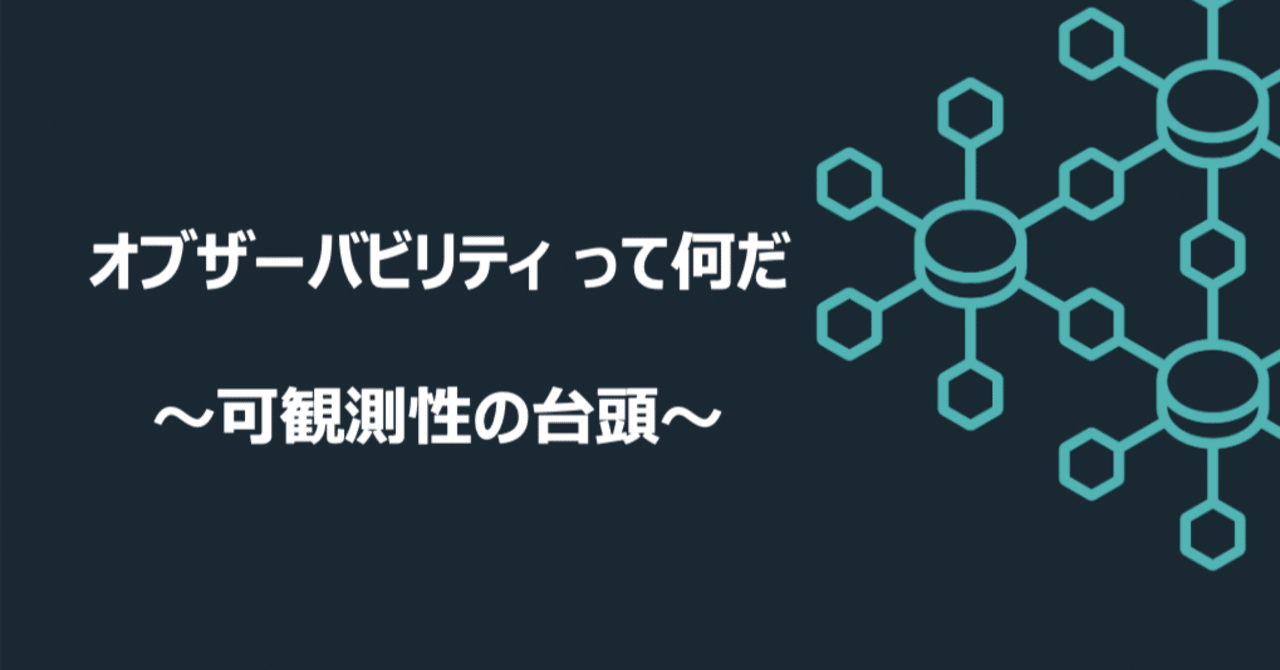 最近よく聞く オブザーバビリティ って何だ Instanaは優れものか Isao Kobayashi Note 最近よく聞く オブザーバビリティ って何だ Instanaは優れものか Isao Kobayashi Note