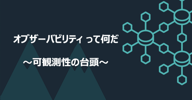 最近よく聞く「オブザーバビリティ」って何だ : INSTANAは優れものか