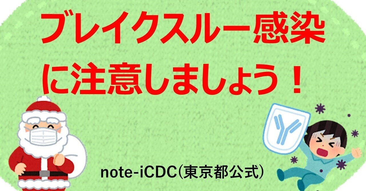 ブレイクスルー感染に注意しましょう Icdc 東京都公式 Note ブレイクスルー感染に注意しましょう Icdc 東京都公式 Note
