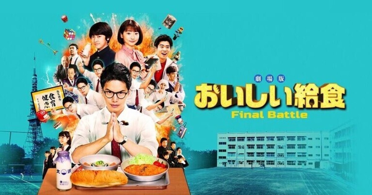 おいしい給食 season1・2/劇場版Final Battle/卒業