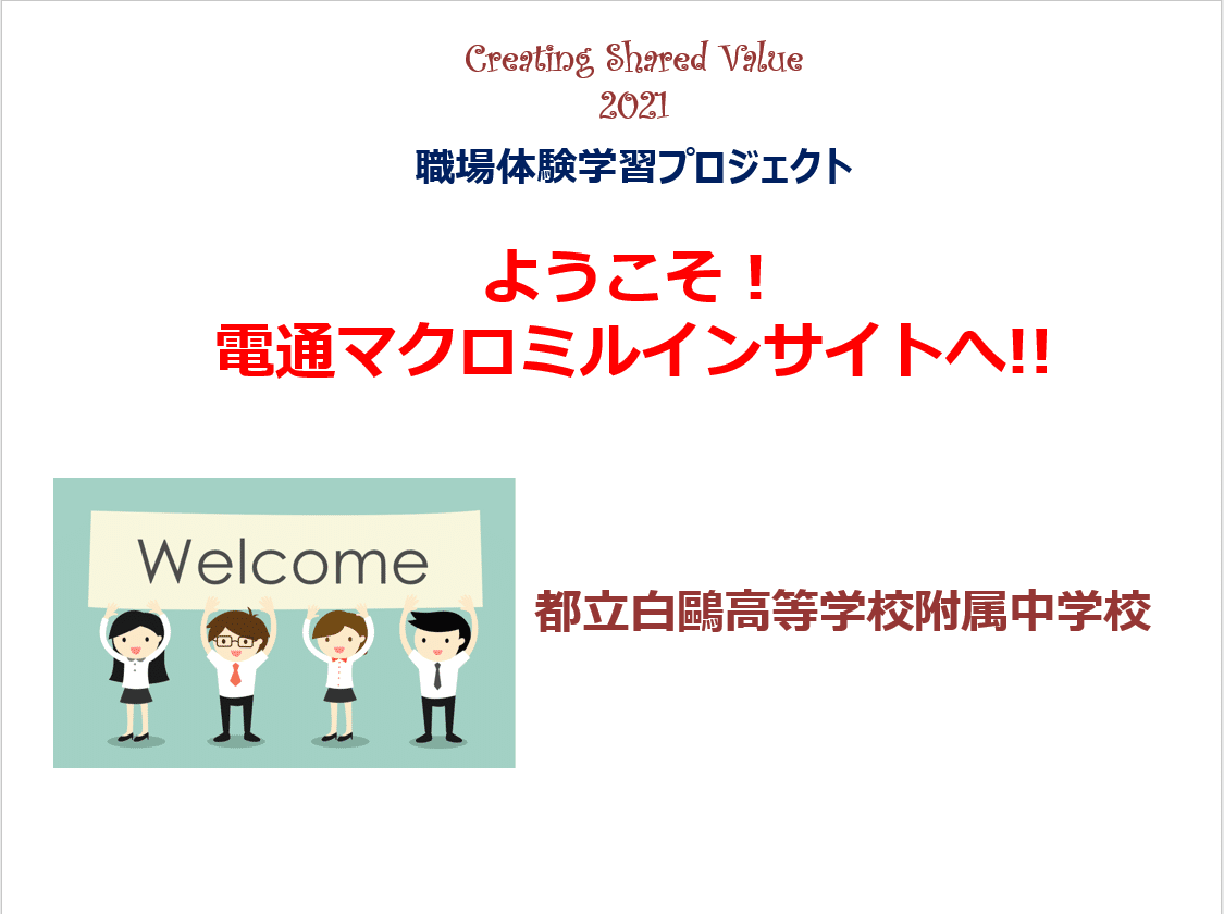 中学生が体験できるリサーチ手法とは 職業体験プロジェクト 電通マクロミルインサイト公式