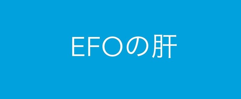 ハードル下げてテンション上げる Efoの肝 アサヤマ Asayama Note