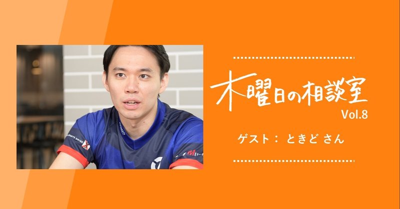 「中間管理職で結果が出せません」。会社員の悩みにプロゲーマー・ときどさんがズバリ回答。「仕事が“好き”なら絶対に大丈夫です」＜木曜日の相談室 vol.8＞