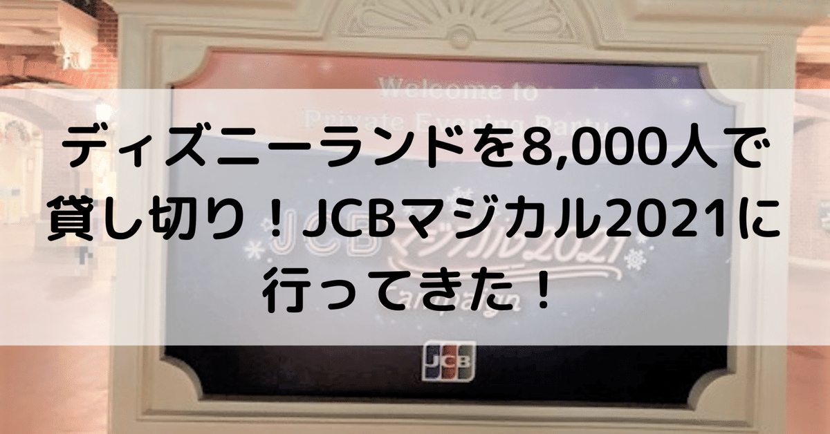 11/15まで　JCB ディズニー　貸切　ペア 終了しました】JCB マジカル クリスマス 2025 クリスマス時期の