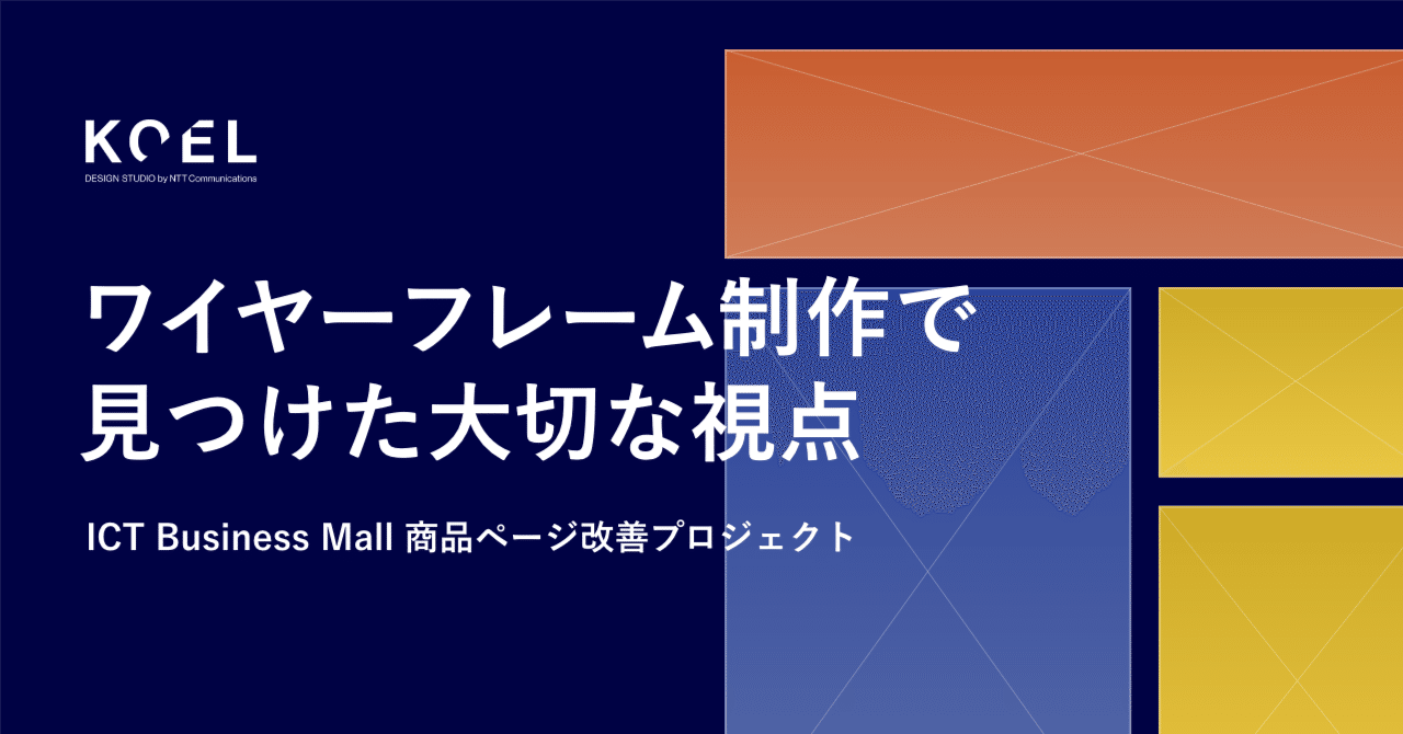 ワイヤーフレーム制作で見つけた大切な視点 Koel Design Studio By Ntt Communications Note
