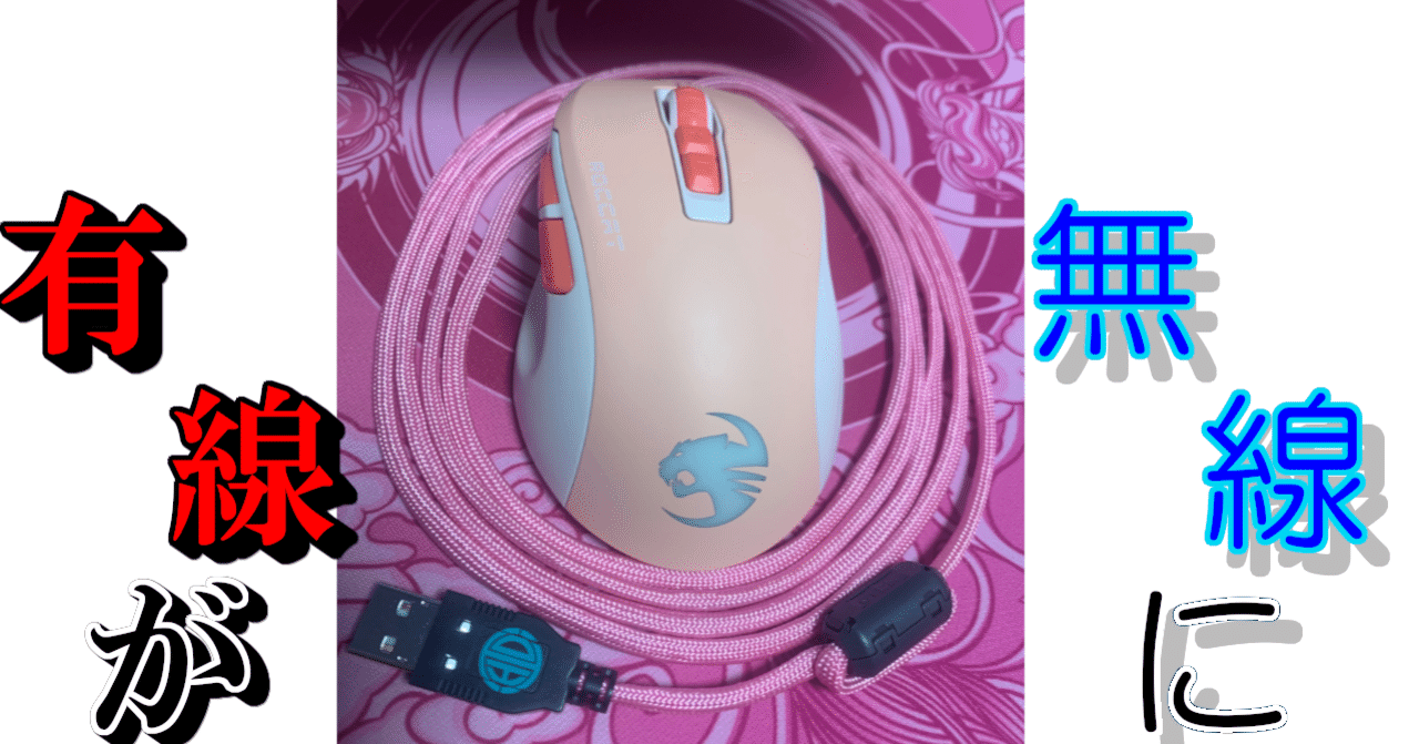 Silkycable マウスケーブルを変えるだけで有線マウスが無線マウス みたい に まっくちゃん ゲーミングデバイスとapexの人 Note