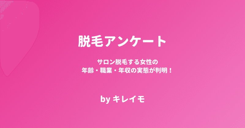 サロン脱毛する女性の年齢・職業・年収の実態が判明！