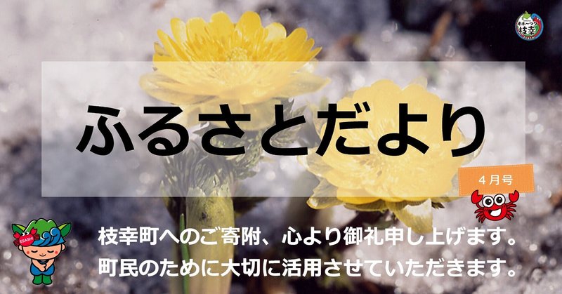 【ふるさとだより】枝幸の４月🌸🍡