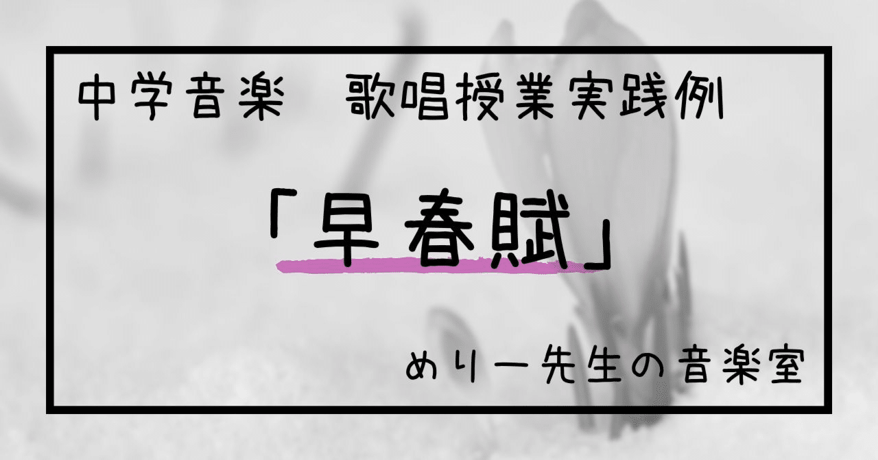 中学音楽 早春賦 歌唱授業実践例 指導案とワークシート めりー先生の音楽室 Note