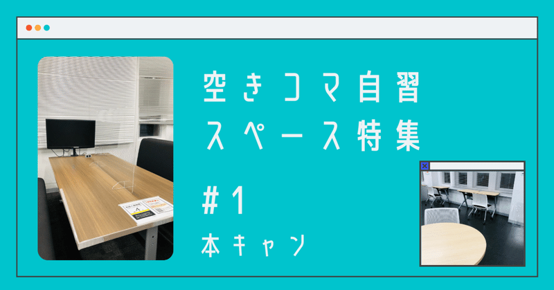 空きコマ自習スペース特集#1 【本キャン編】