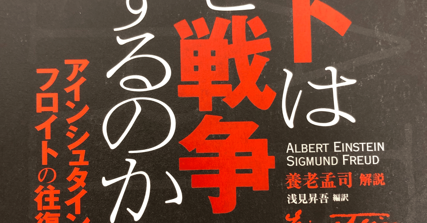 ヒトはなぜ戦争をするのか アインシュタインとフロイトの往復書簡 Birdvision Note