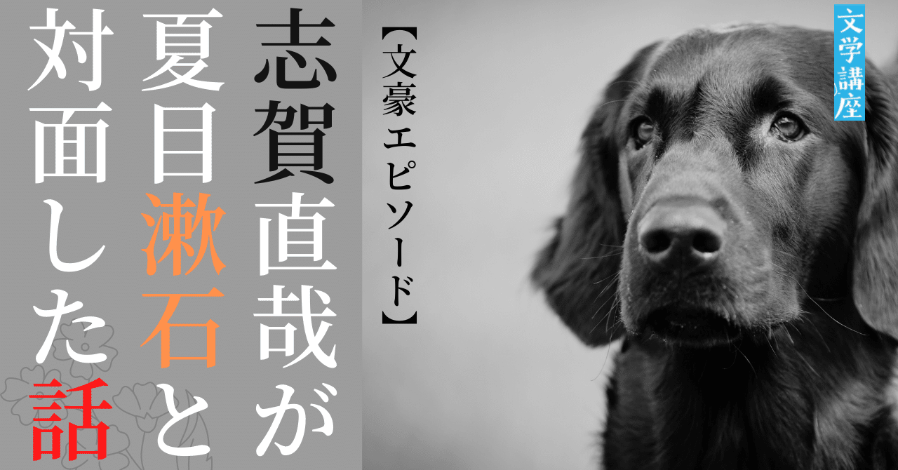 文豪エピソード 志賀直哉が夏目漱石に面会している様子を 芥川龍之介が書く さったか コピーライター Note