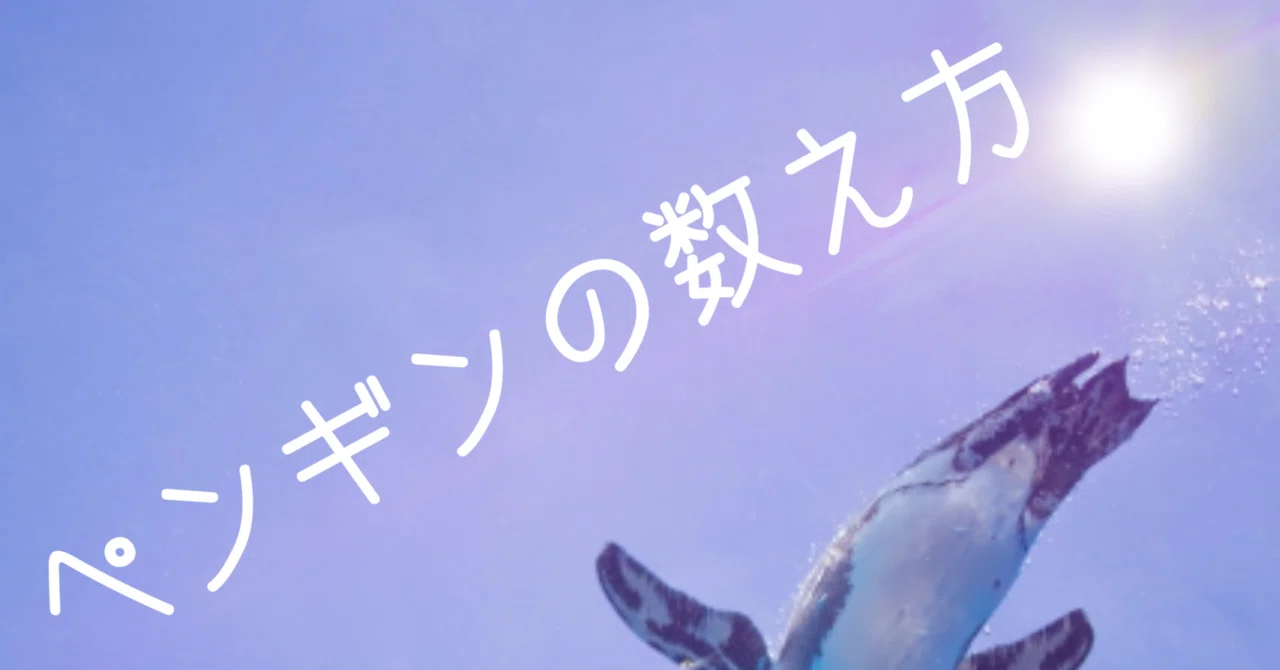 ペンギン の 数え 方