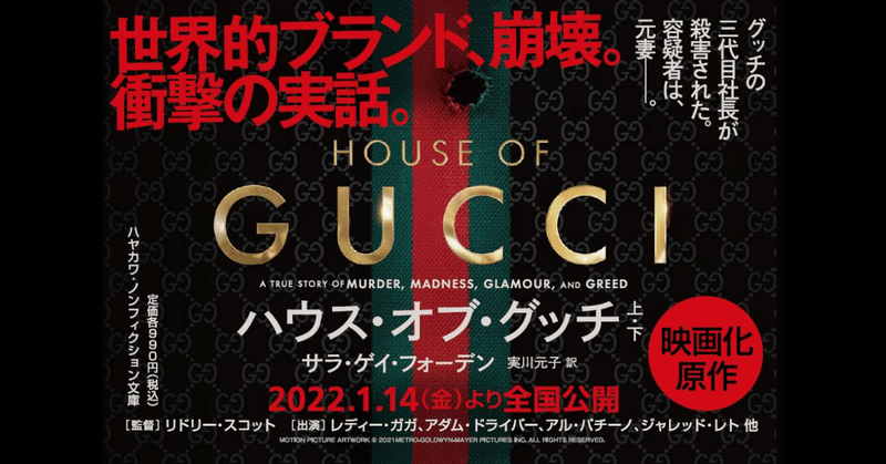 【映画化原作】高級ブランドGUCCIの三代目社長が殺害された。容疑者は、元妻――。『ハウス・オブ・グッチ』試し読み